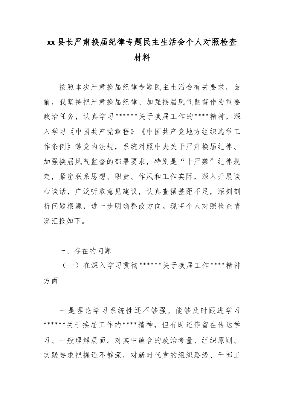 县长严肃换届纪律专题民主生活会个人对照检查材料_第1页