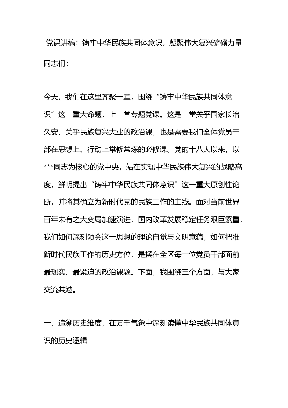党课讲稿：铸牢中华民族共同体意识，凝聚伟大复兴磅礴力量_第1页