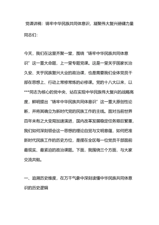 党课讲稿：铸牢中华民族共同体意识，凝聚伟大复兴磅礴力量