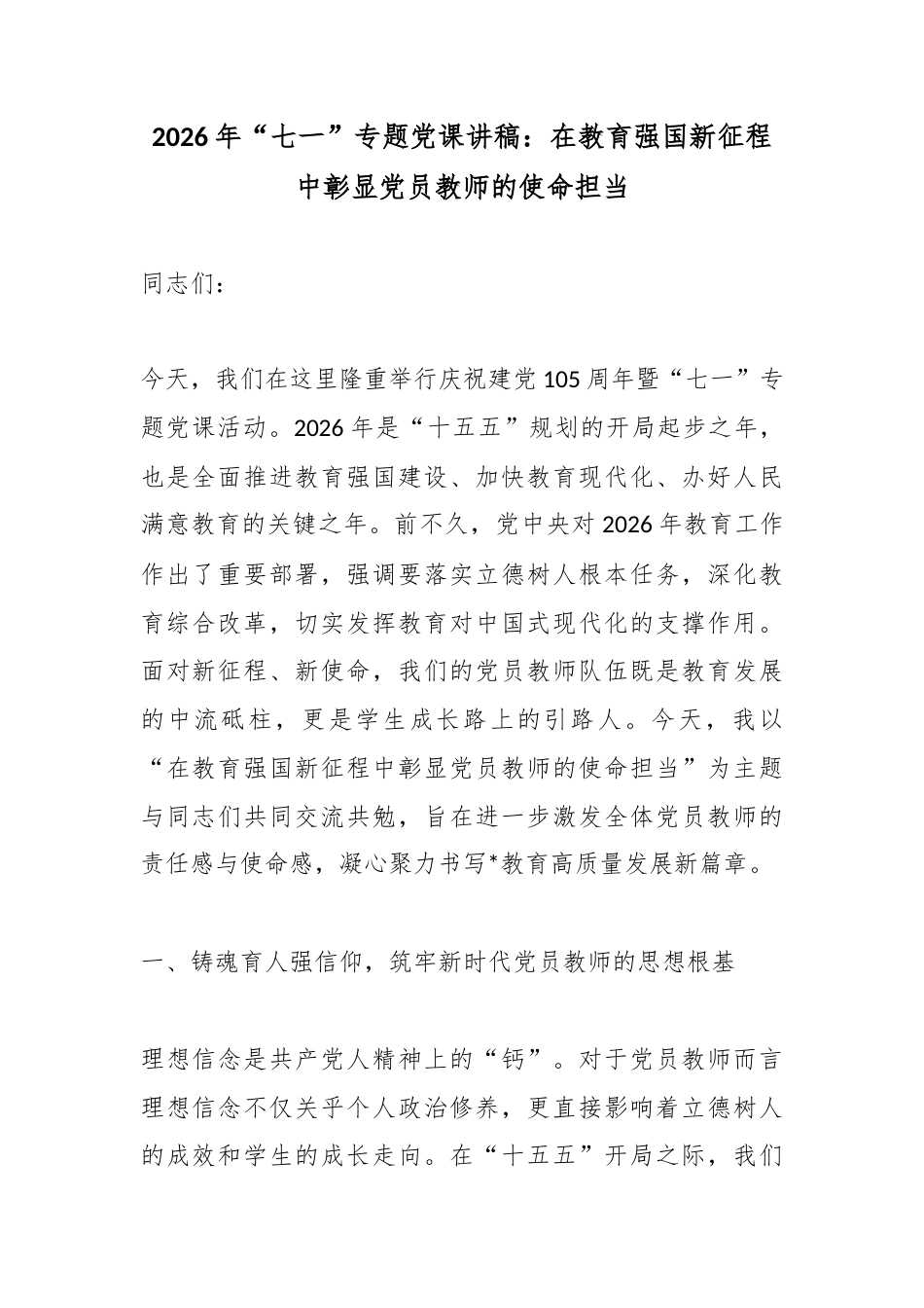2026年“七一”专题党课讲稿：在教育强国新征程中彰显党员教师的使命担当_第1页