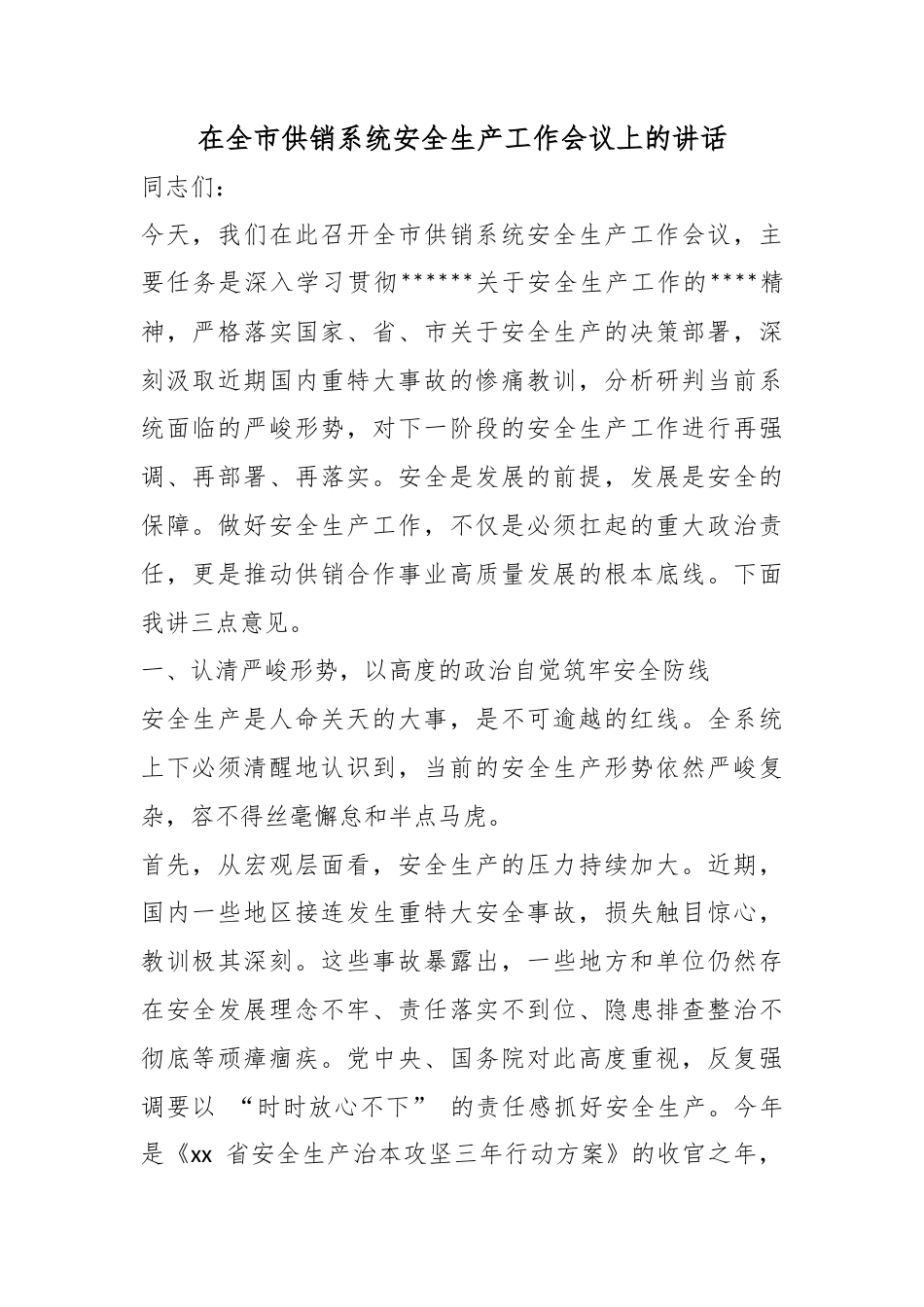 在全市供销系统安全生产工作会议上的讲话_第1页