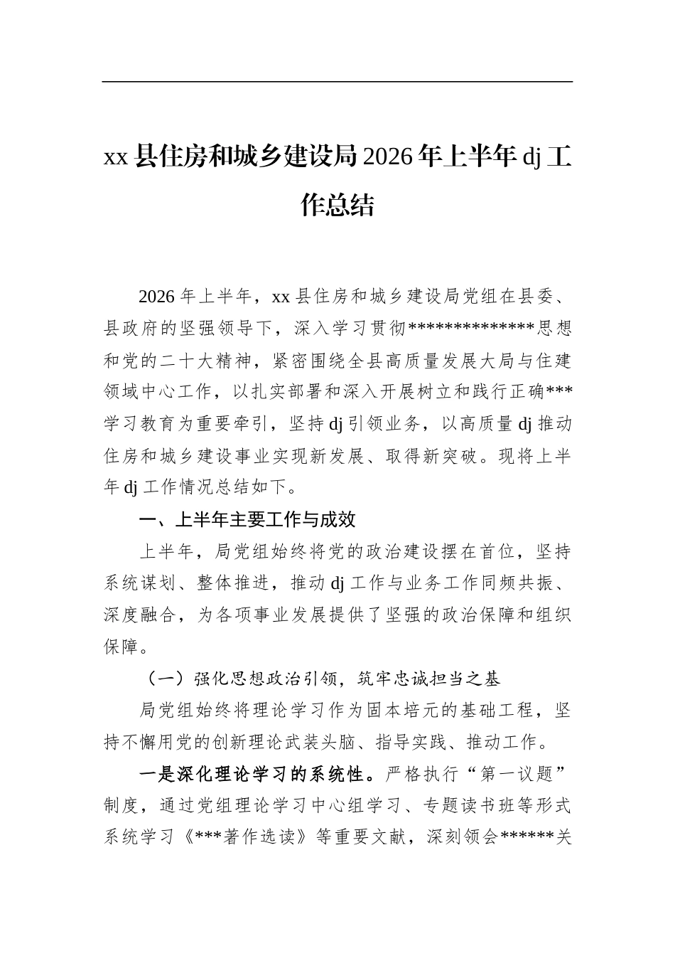 县住房和城乡建设局2026年上半年党建工作总结_第1页