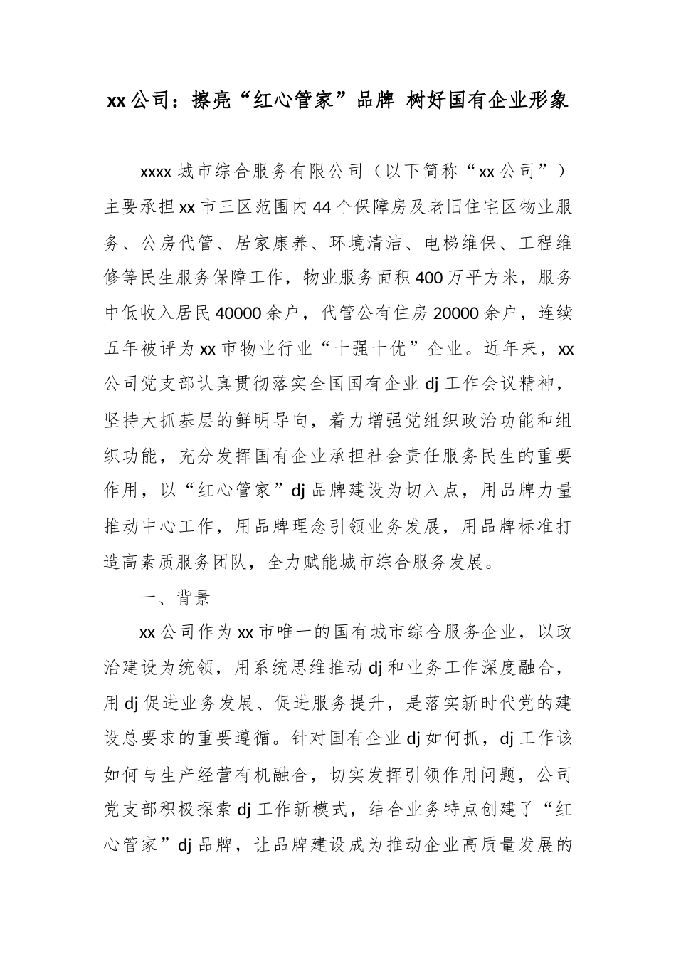 公司：擦亮“红心管家”品牌树好国有企业形象_第1页