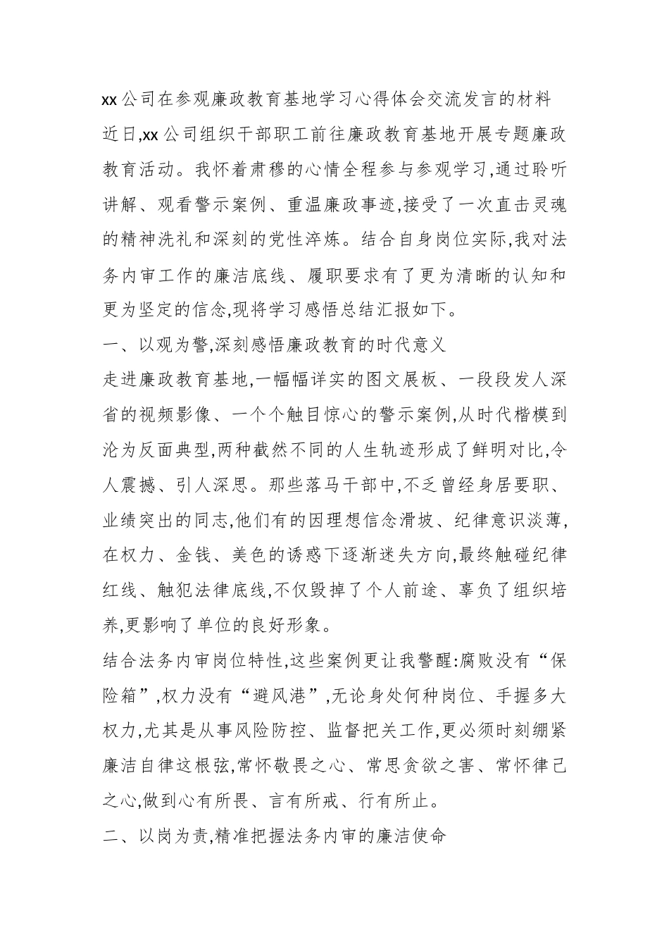 公司在参观廉政教育基地学习心得体会交流发言的材料_第1页