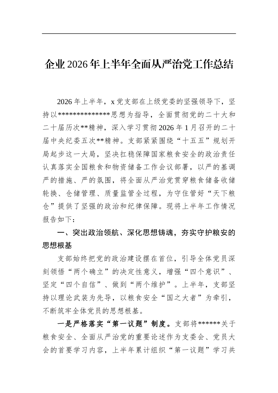 企业2026年上半年全面从严治党工作总结_第1页