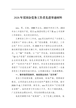 2026年某国企党务工作者先进事迹材料