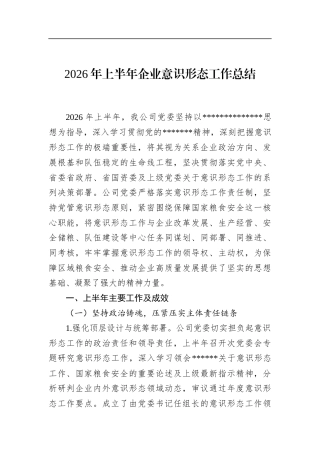 2026年上半年企业意识形态工作总结