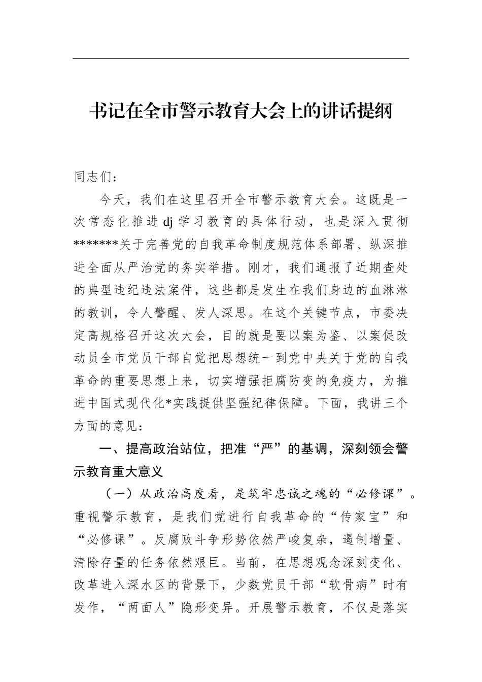 书记在全市警示教育大会上的讲话提纲_第1页