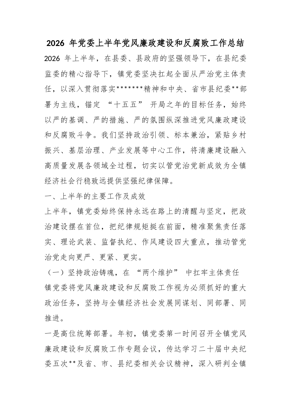 2026年党委上半年党风廉政建设和反腐败工作总结_第1页