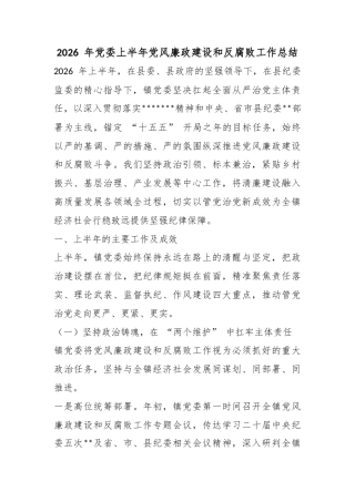 2026年党委上半年党风廉政建设和反腐败工作总结