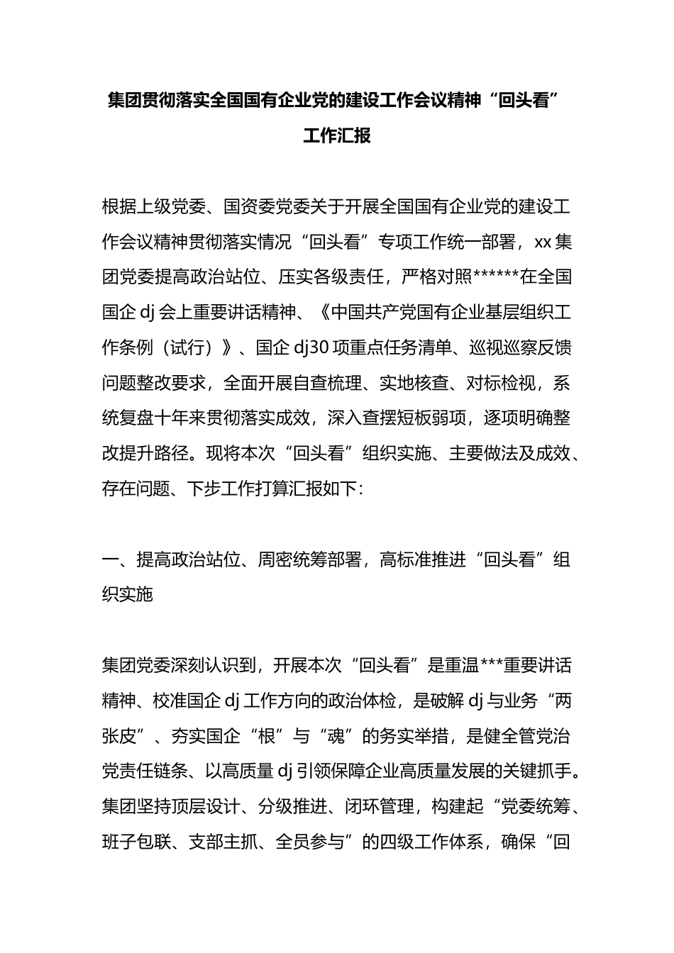 集团贯彻落实全国国有企业党的建设工作会议精神“回头看”工作汇报_第1页
