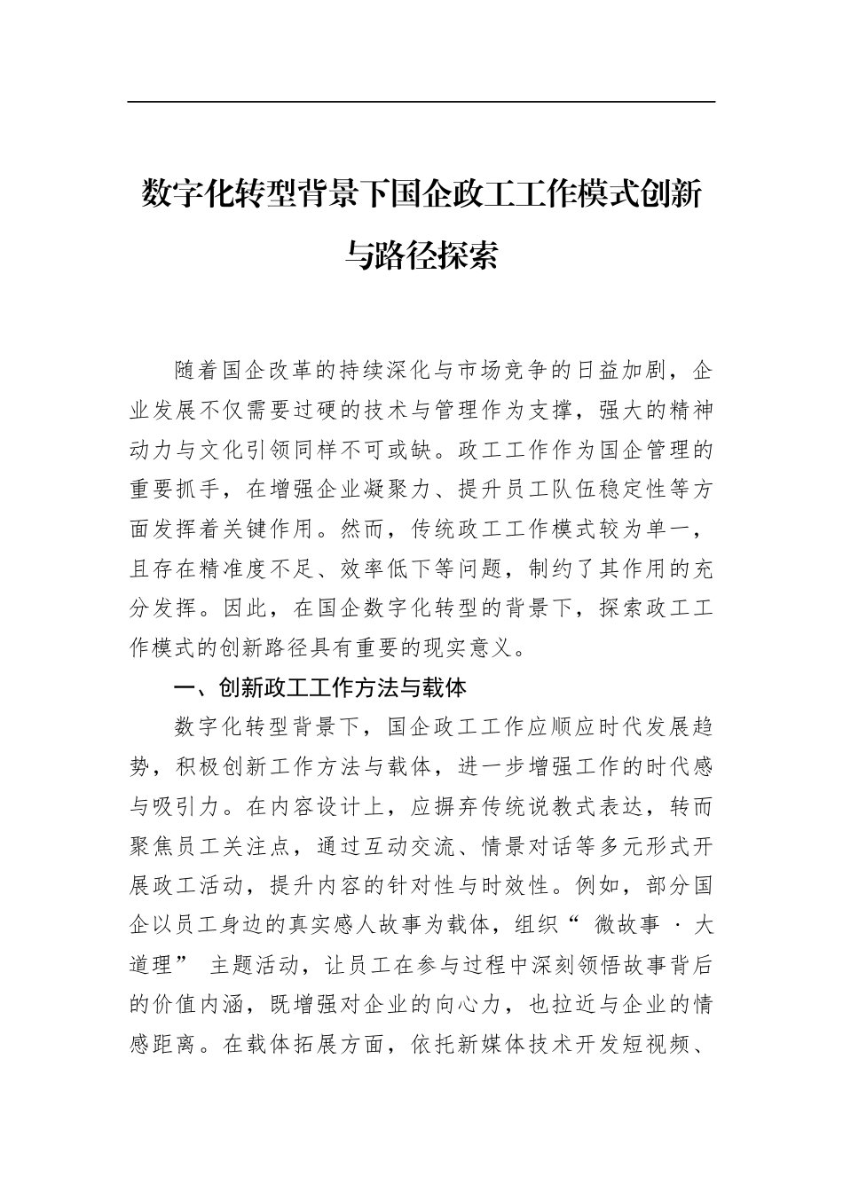 数字化转型背景下国企政工工作模式创新与路径探索_第1页