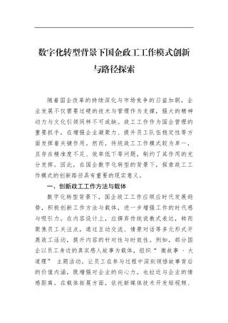 数字化转型背景下国企政工工作模式创新与路径探索