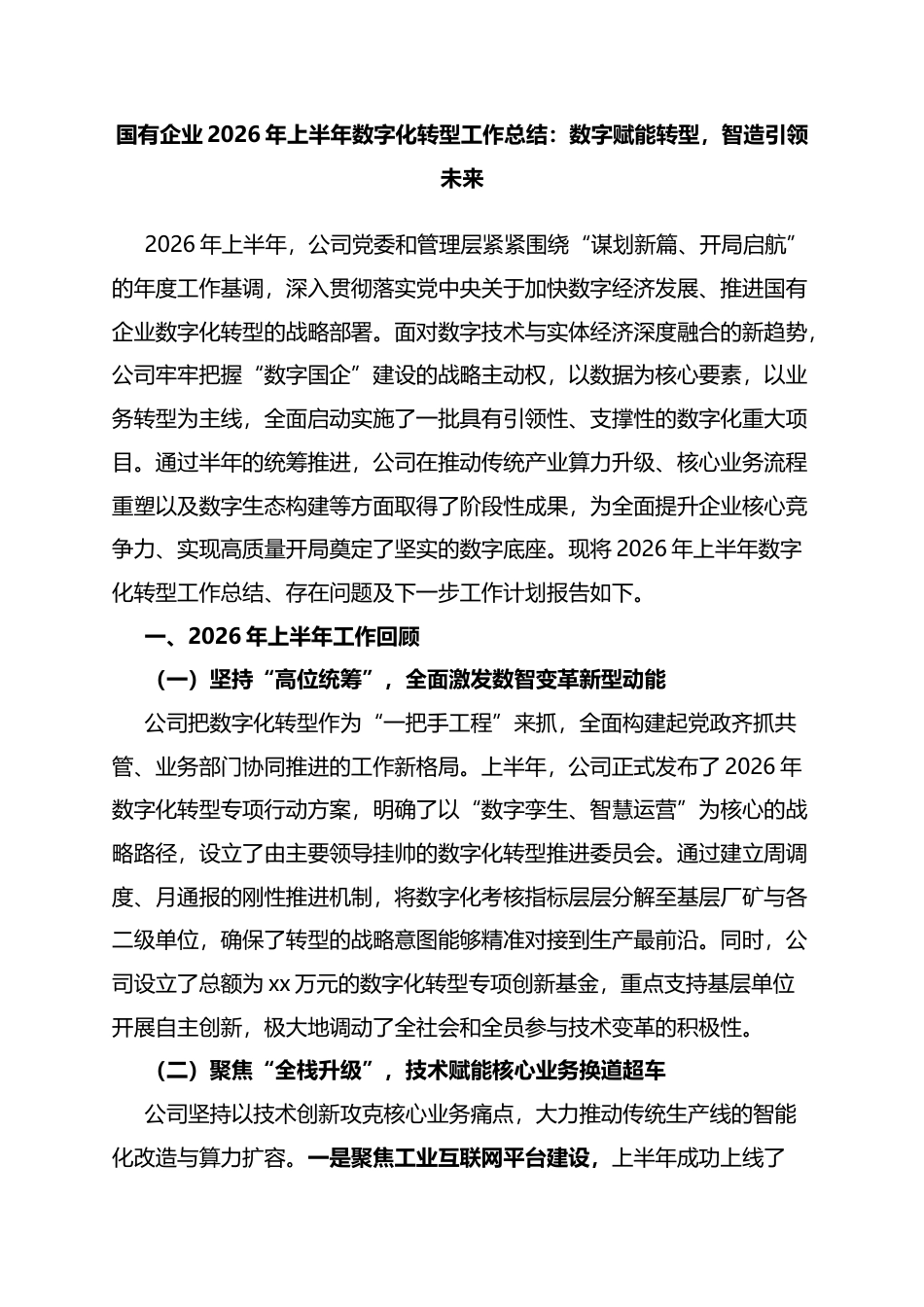 国有企业2026年上半年数字化转型工作总结：数字赋能转型，智造引领未来_第1页
