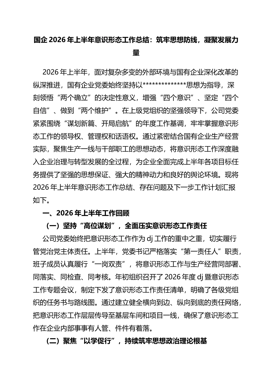 国企2026年上半年意识形态工作总结：筑牢思想防线，凝聚发展力量_第1页