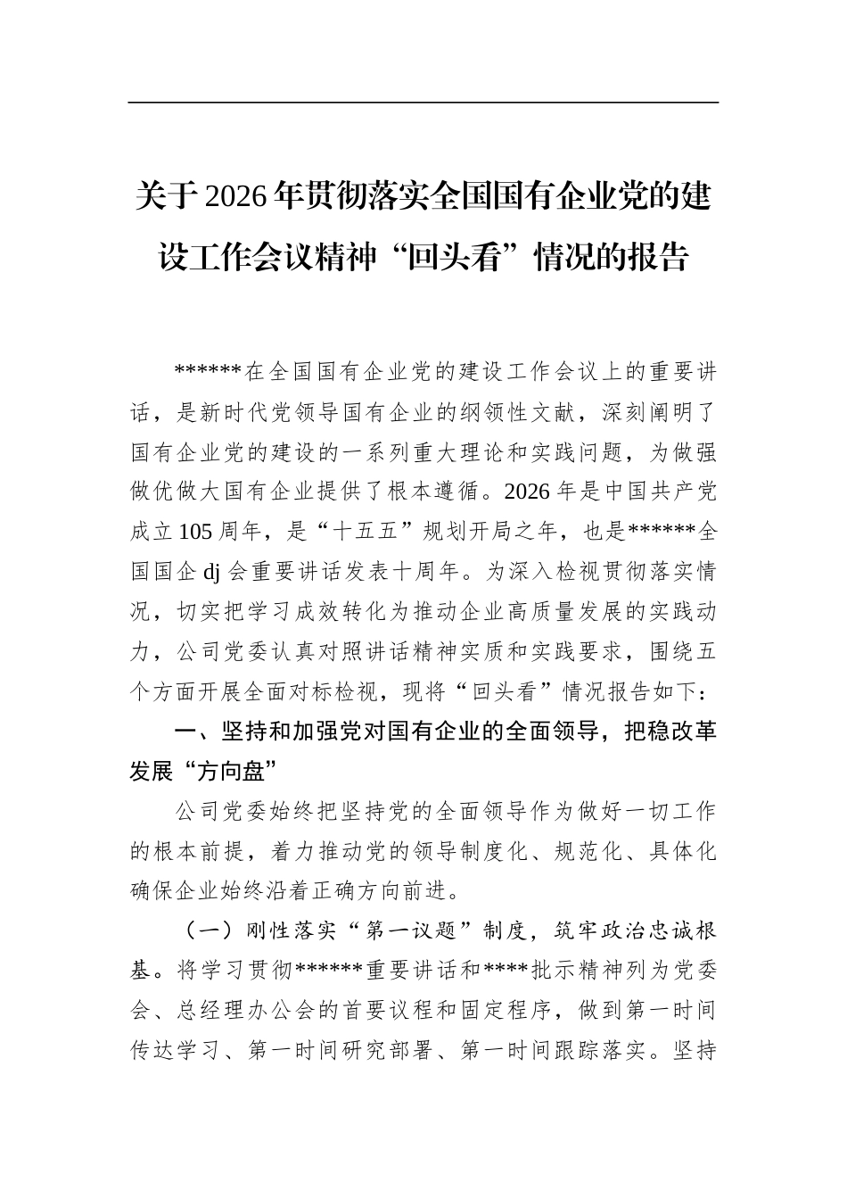 关于2026年贯彻落实全国国有企业党的建设工作会议精神“回头看”情况的报告_第1页