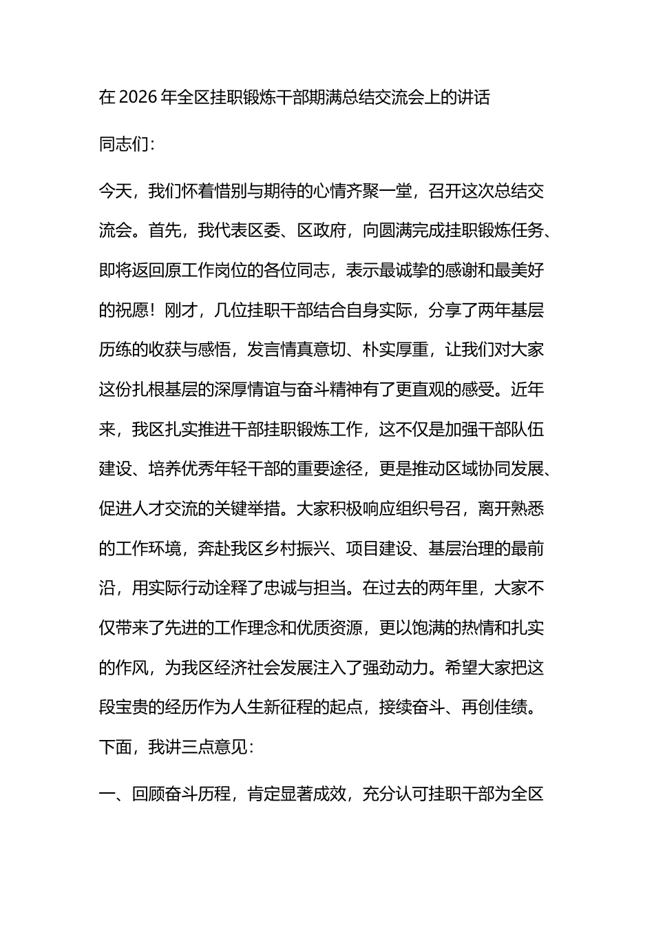 在2026年全区挂职锻炼干部期满总结交流会上的讲话_第1页