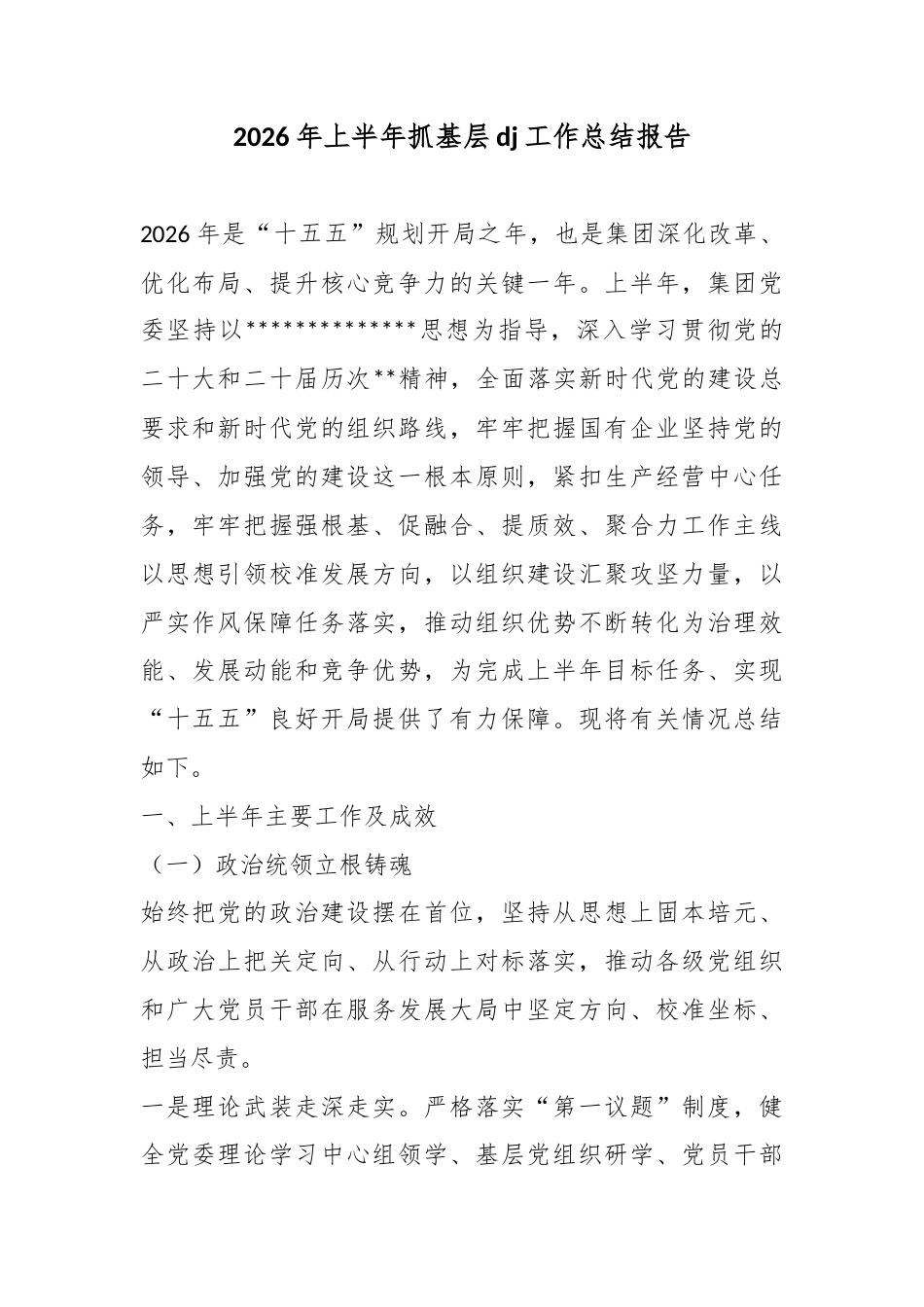 2026年上半年抓基层党建工作总结报告_第1页