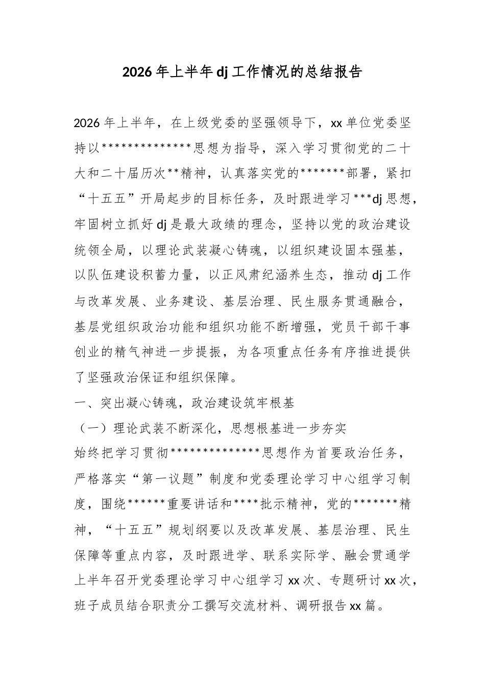 2026年上半年党建工作情况的总结报告_第1页