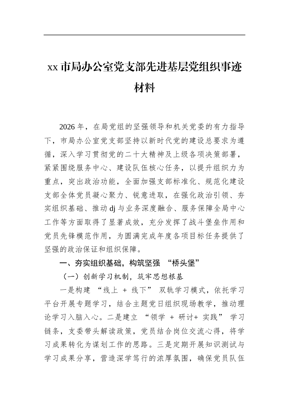 市局办公室党支部先进基层党组织事迹材料_第1页