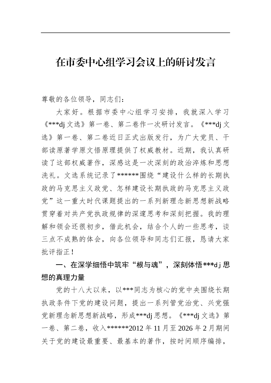 在市委中心组学习会议上的研讨发言_第1页