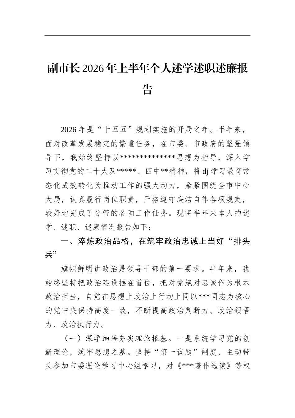 副市长2026年上半年个人述学述职述廉报告_第1页