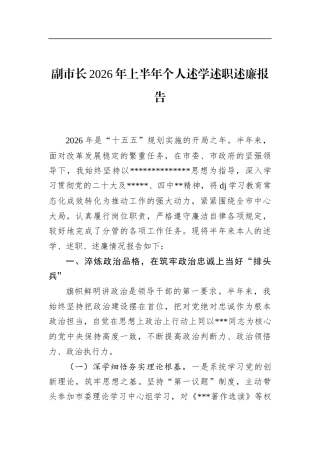 副市长2026年上半年个人述学述职述廉报告