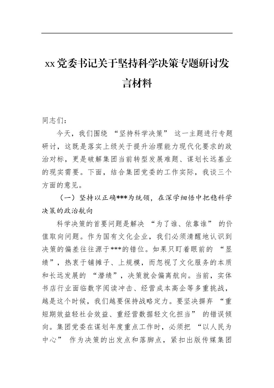 党委书记关于坚持科学决策专题研讨发言材料_第1页