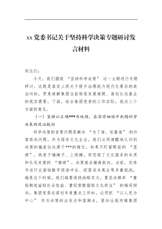 党委书记关于坚持科学决策专题研讨发言材料