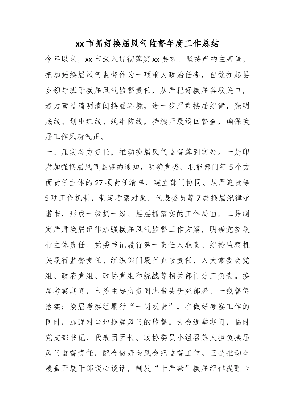 市抓好换届风气监督年度工作总结_第1页