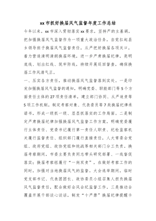 市抓好换届风气监督年度工作总结