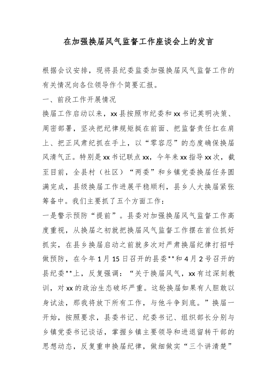 在加强换届风气监督工作座谈会上的发言_第1页