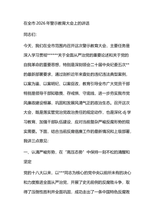 在全市2026年警示教育大会上的讲话