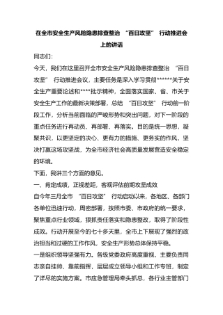 在全市安全生产风险隐患排查整治“百日攻坚”行动推进会上的讲话