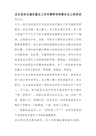 在全县安全稳定重点工作专题研究部署会议上的讲话