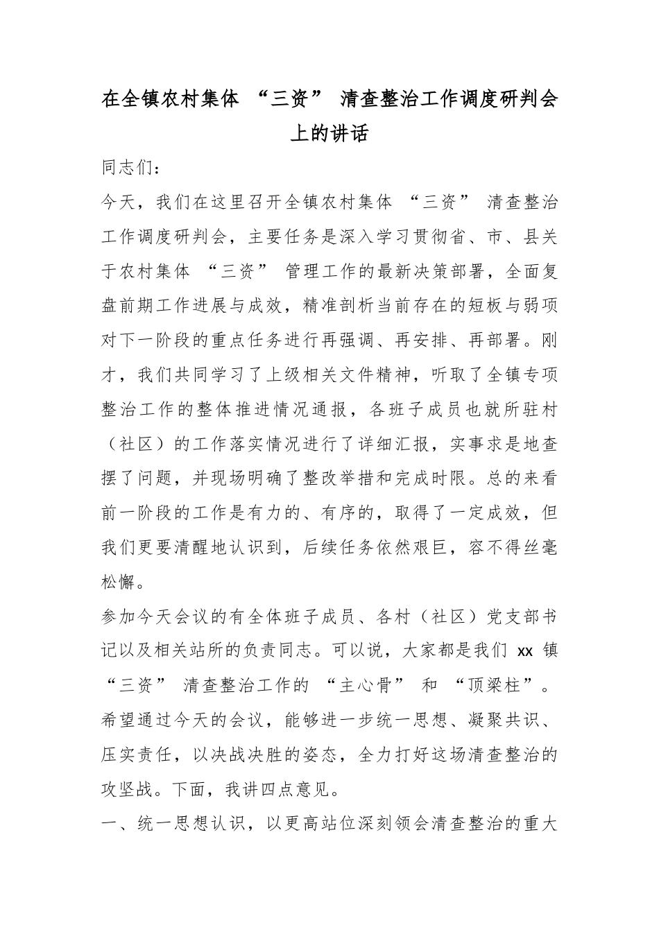 在全镇农村集体“三资”清查整治工作调度研判会上的讲话_第1页