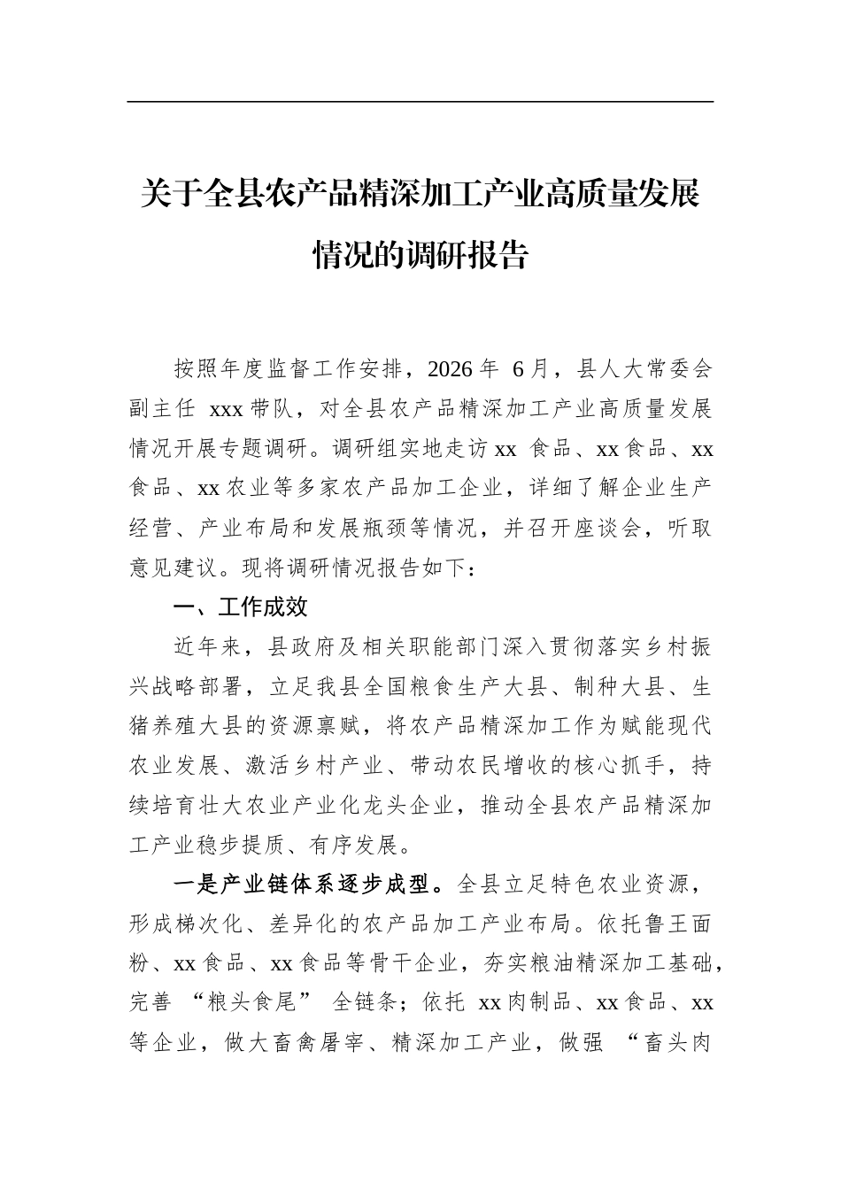 关于全县农产品精深加工产业高质量发展情况的调研报告_第1页