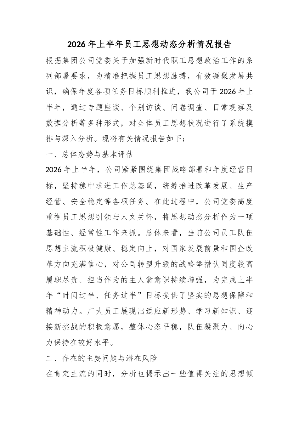 2026年上半年员工思想动态分析情况报告_第1页