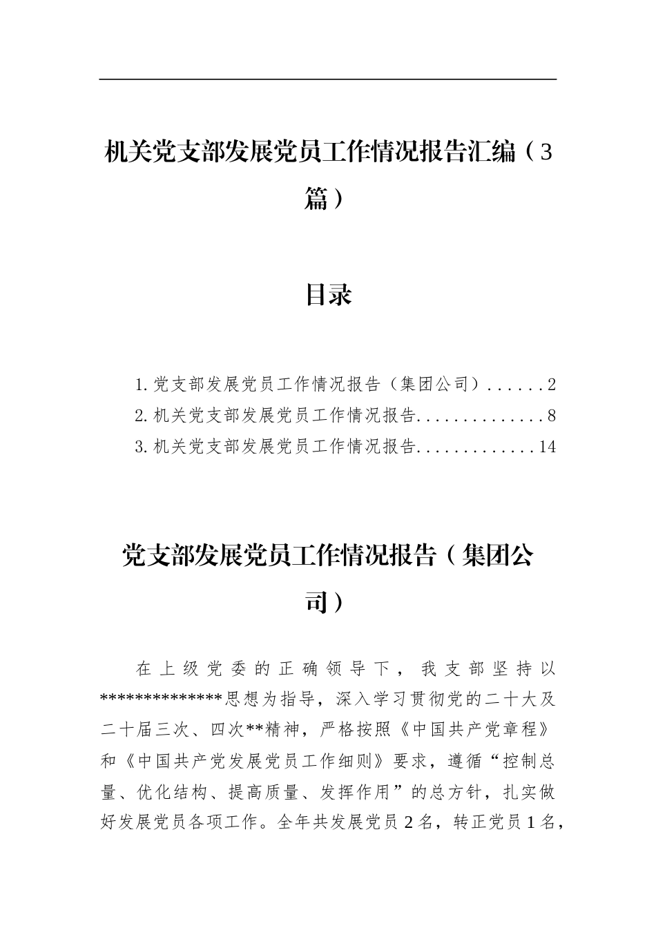 机关党支部发展党员工作情况报告汇编（3篇）_第1页