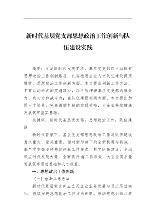 新时代基层党支部思想政治工作创新与队伍建设实践