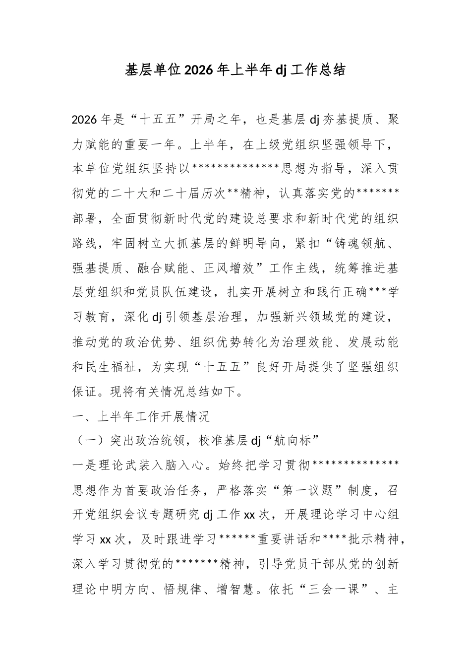 基层单位2026年上半年党建工作总结_第1页