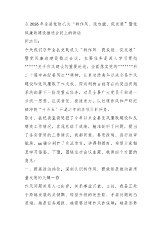 在2026年全县党政机关“转作风、提效能、促发展”暨党风廉政建设推进会议上的讲话