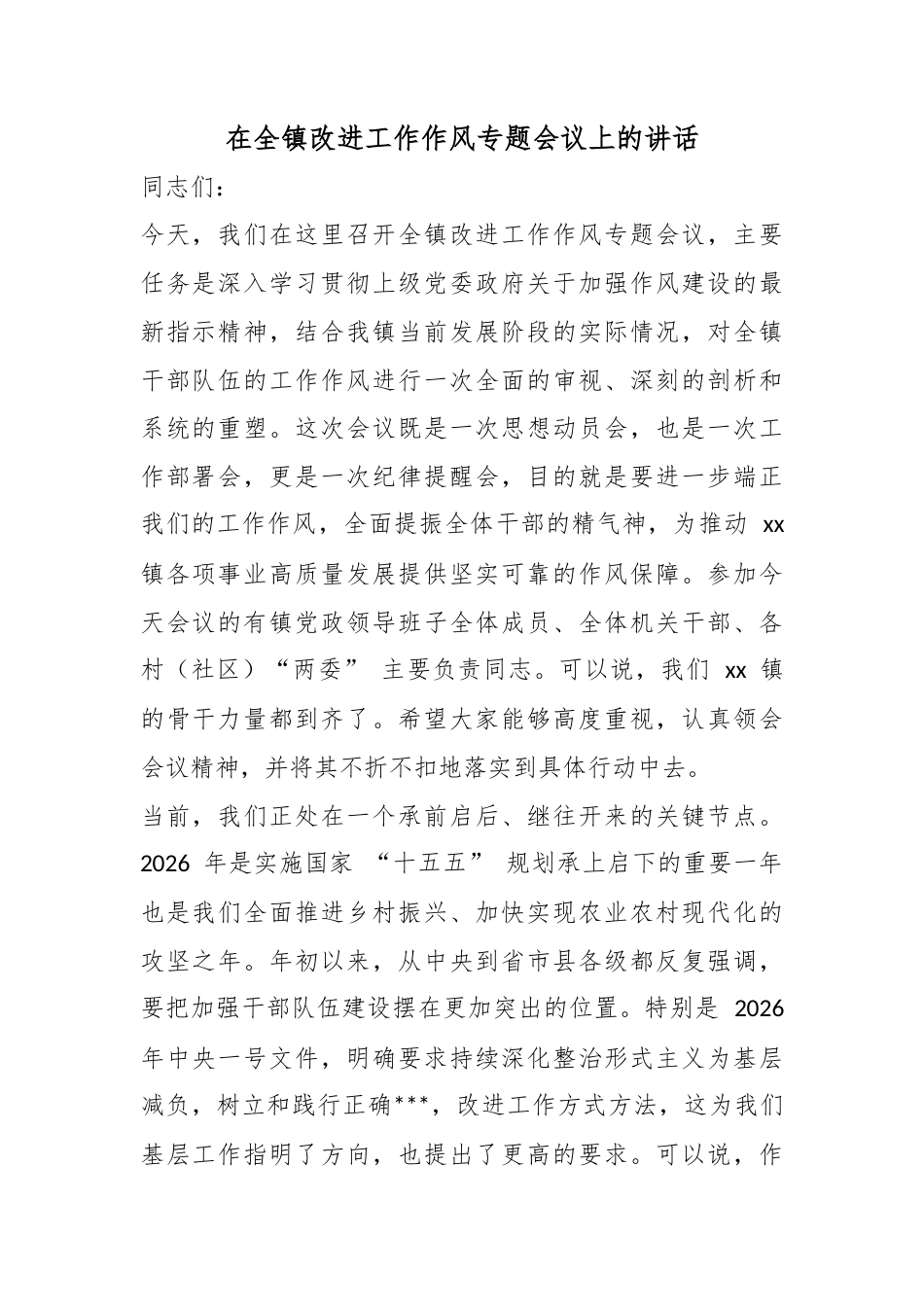 在全镇改进工作作风专题会议上的讲话_第1页