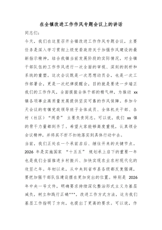 在全镇改进工作作风专题会议上的讲话