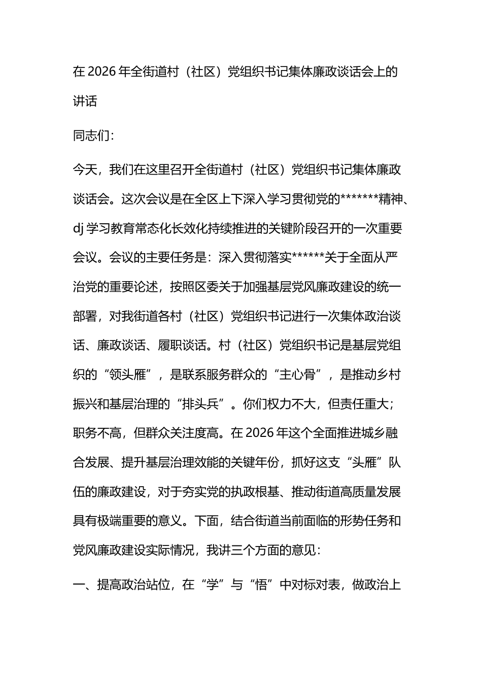 在2026年全街道村（社区）党组织书记集体廉政谈话会上的讲话_第1页