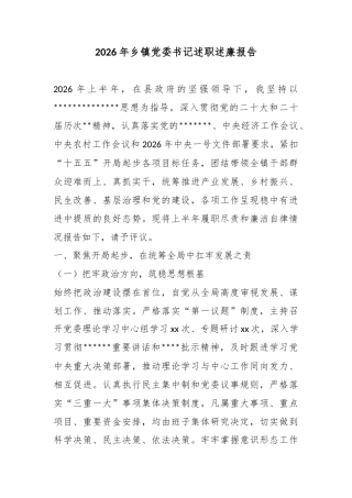 2026年乡镇党委书记述职述廉报告
