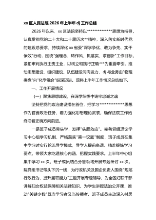 区人民法院2026年上半年党建工作总结