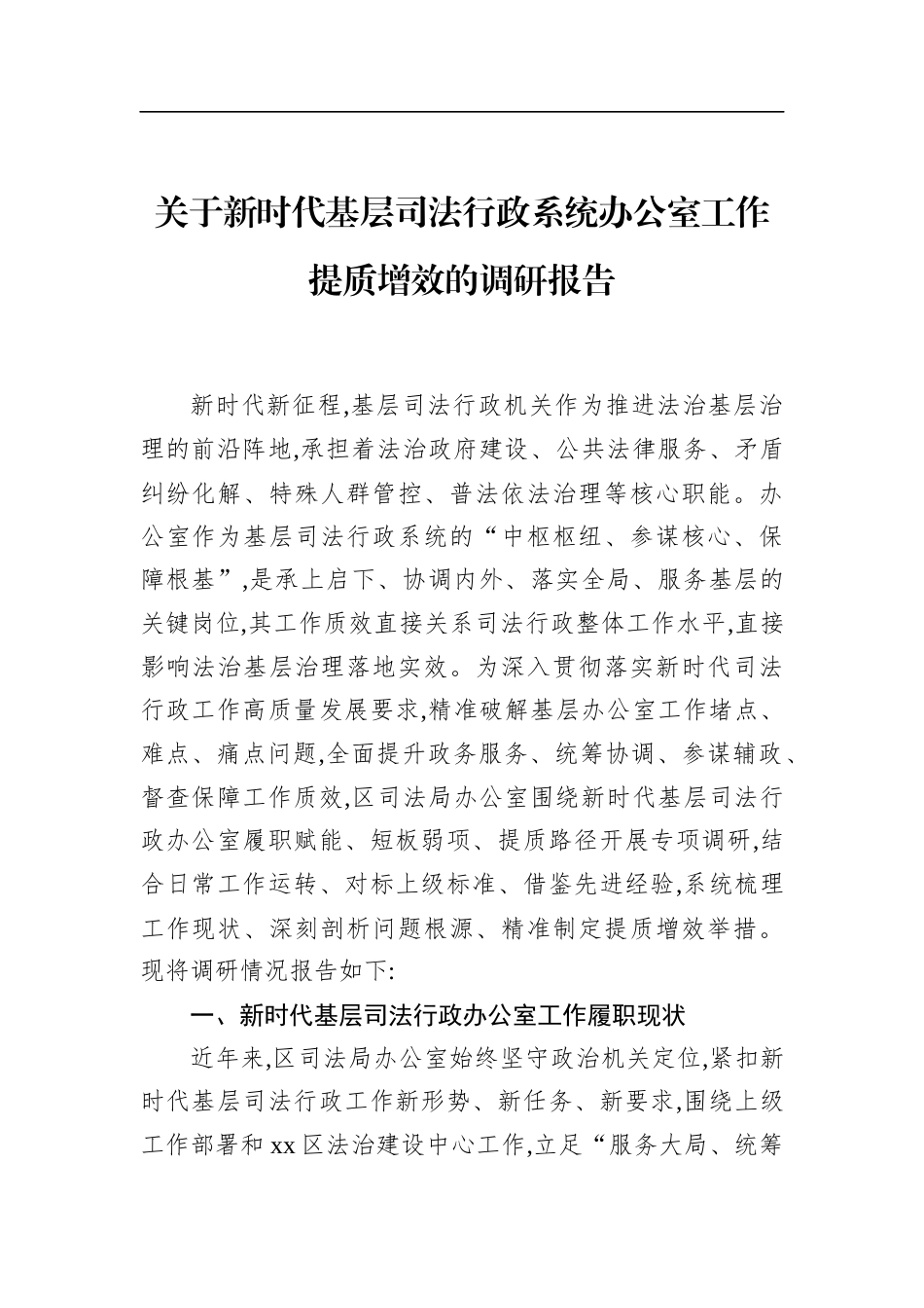 关于新时代基层司法行政系统办公室工作提质增效的调研报告_第1页