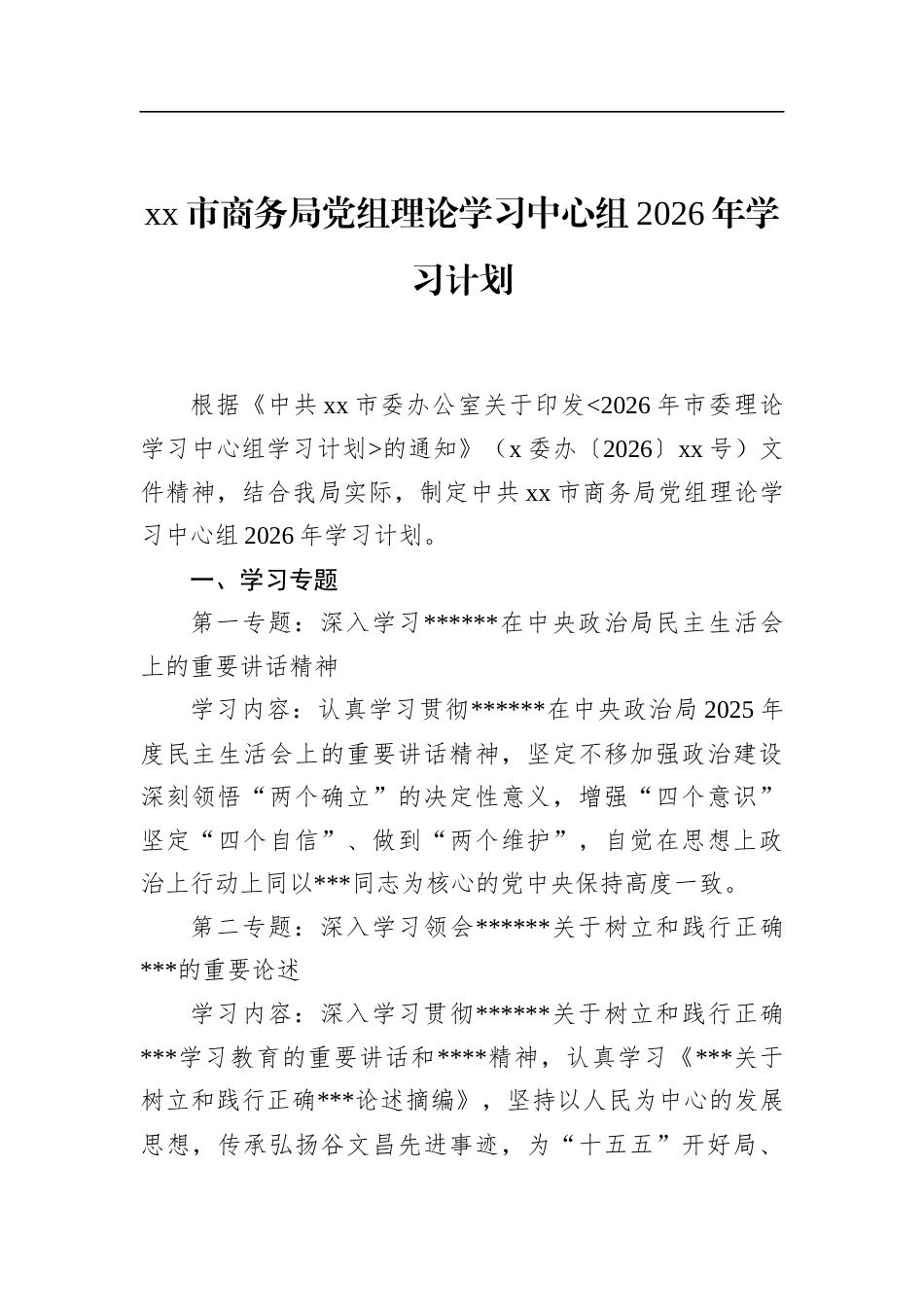 市商务局党组理论学习中心组2026年学习计划_第1页