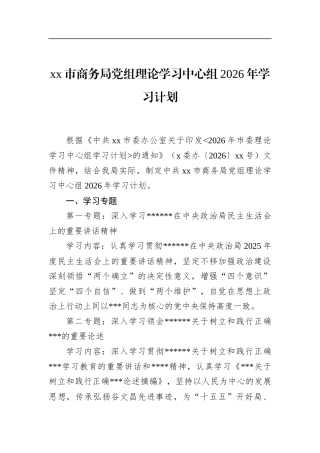 市商务局党组理论学习中心组2026年学习计划